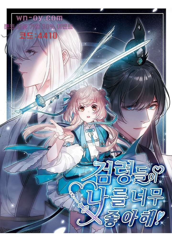 검령들이 나를 너무 좋아해 15화 1