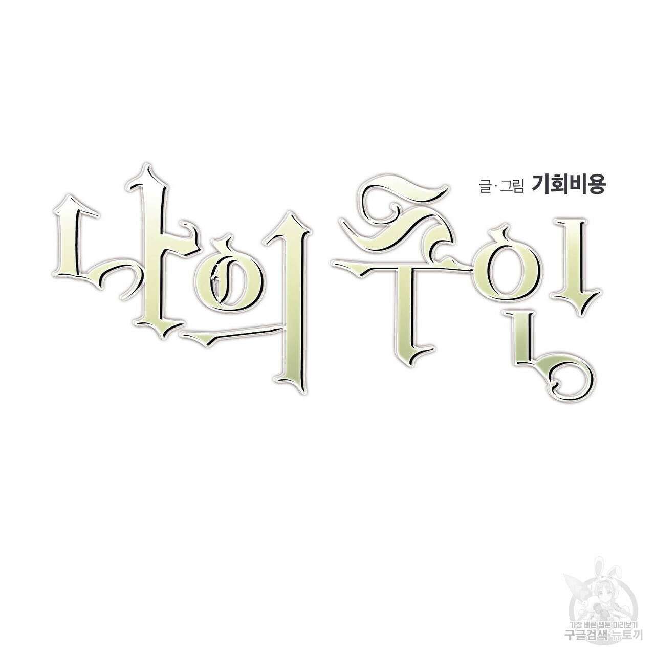 나의 주인 59화 6