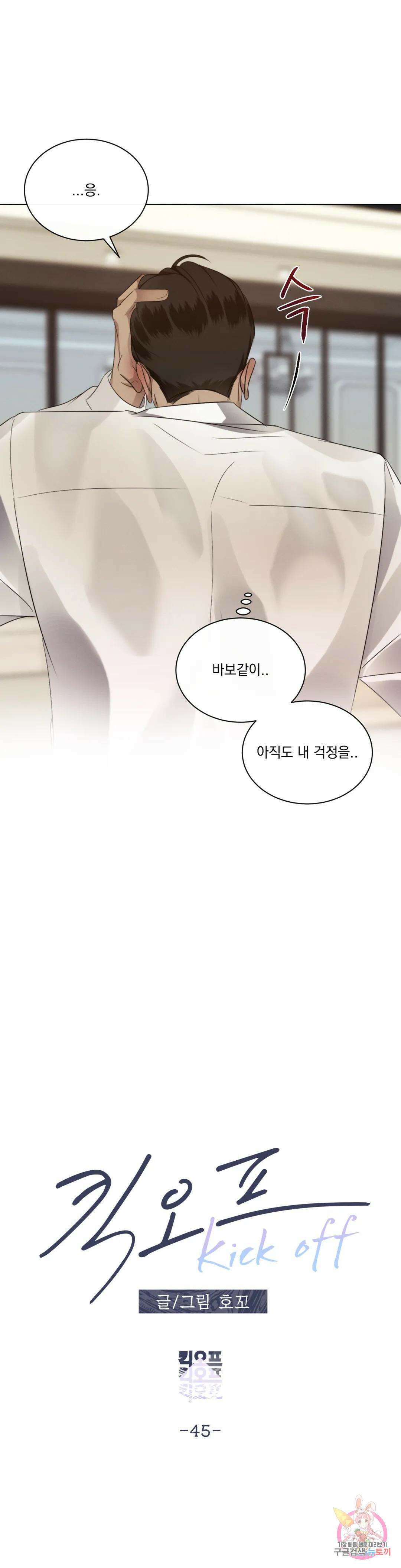 킥오프 45화 6