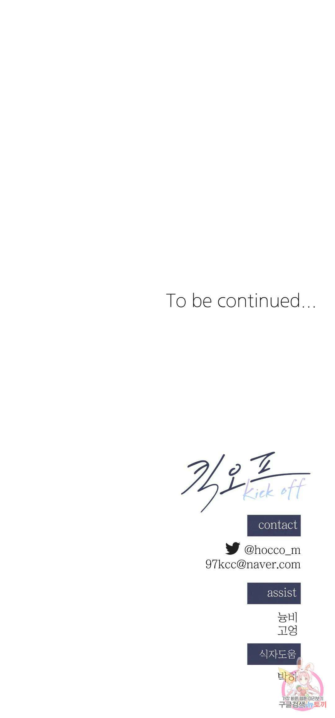 킥오프 45화 29