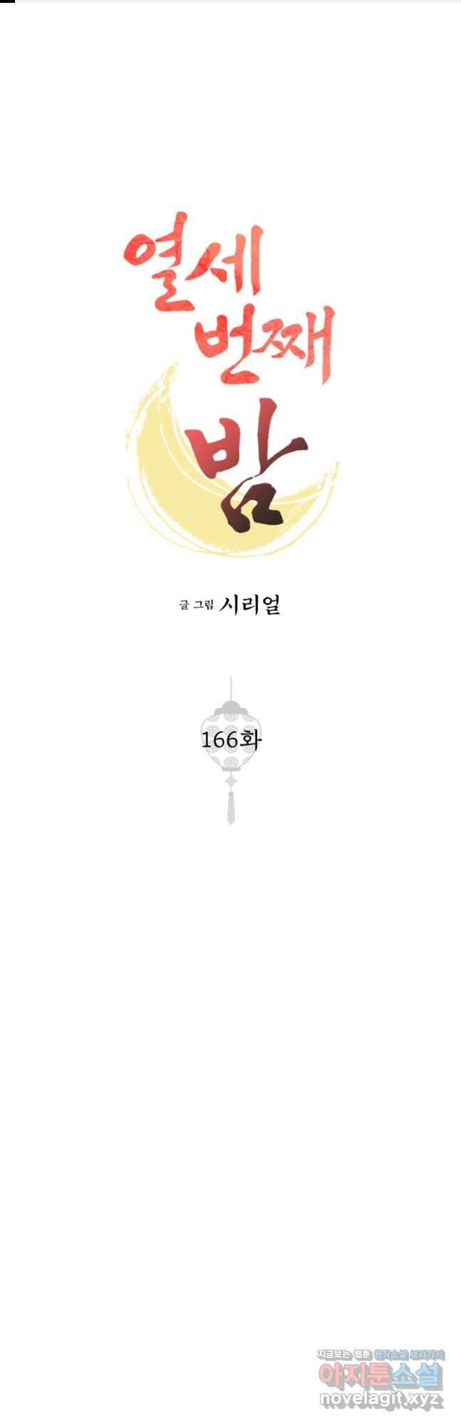 열세 번째 밤 166화 1