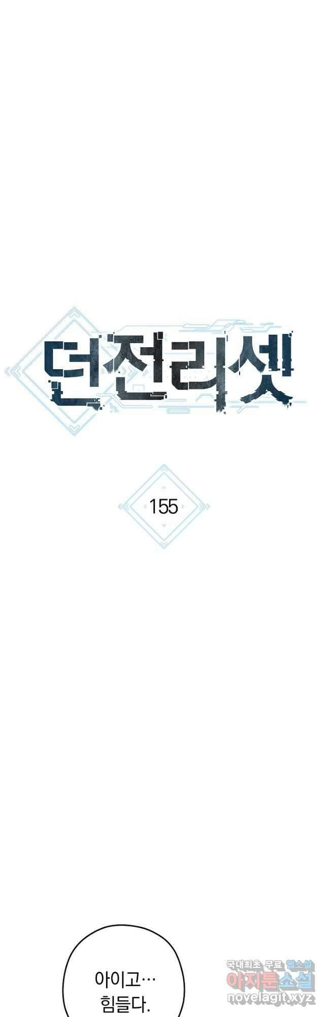 던전리셋_155화 5
