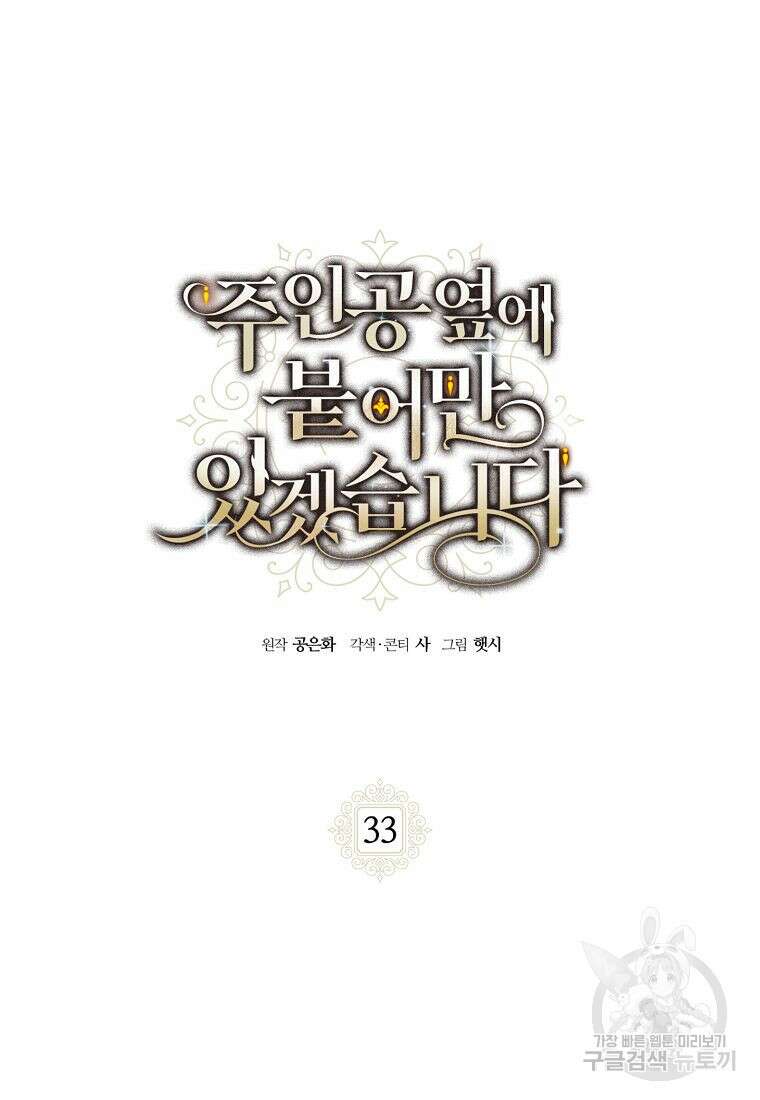 주인공 옆에 붙어만 있겠습니다 33화 2