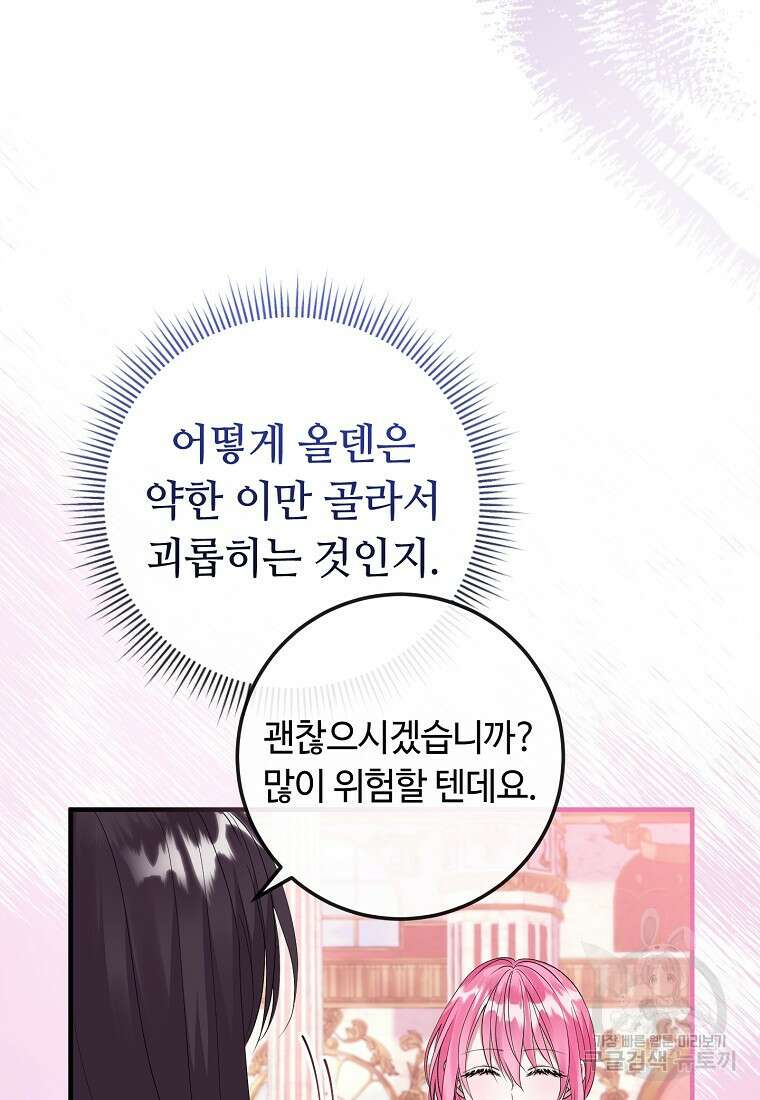 비켜요, 엔딩은 내가 정합니다 23화 17