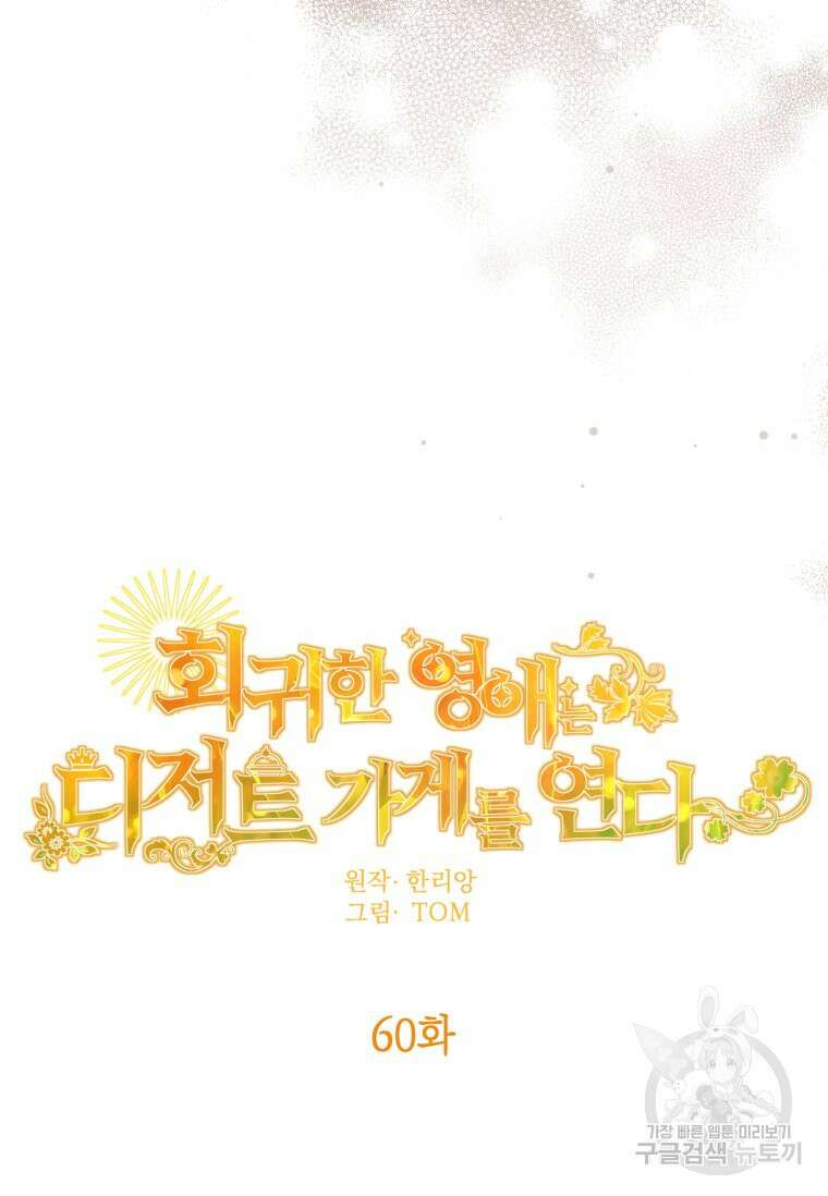 회귀한 영애는 디저트 가게를 연다 60화 9