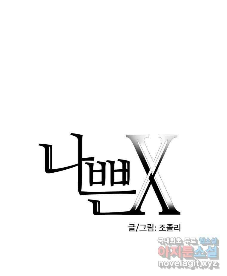 나쁜 X 20화 33