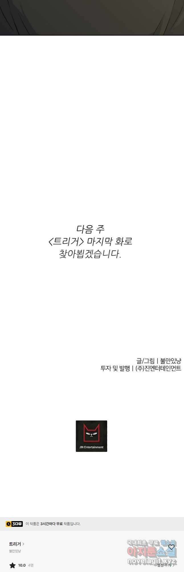 트리거 시즌3 39화 65