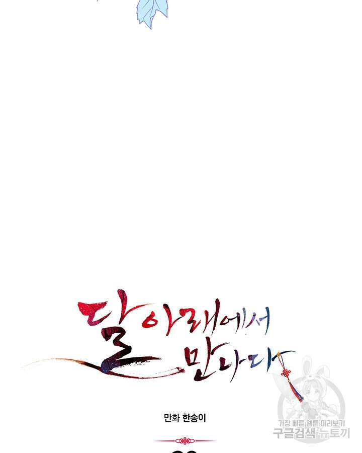 달 아래에서 만나다 39화 9