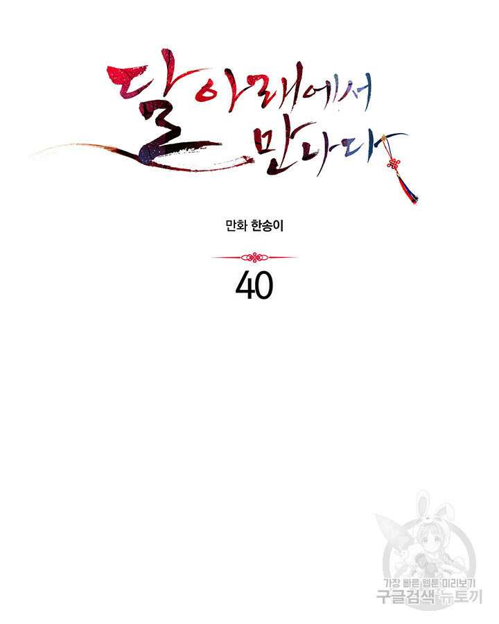 달 아래에서 만나다 40화 19