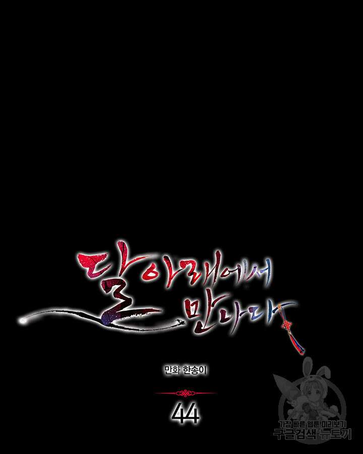 달 아래에서 만나다 44화 14