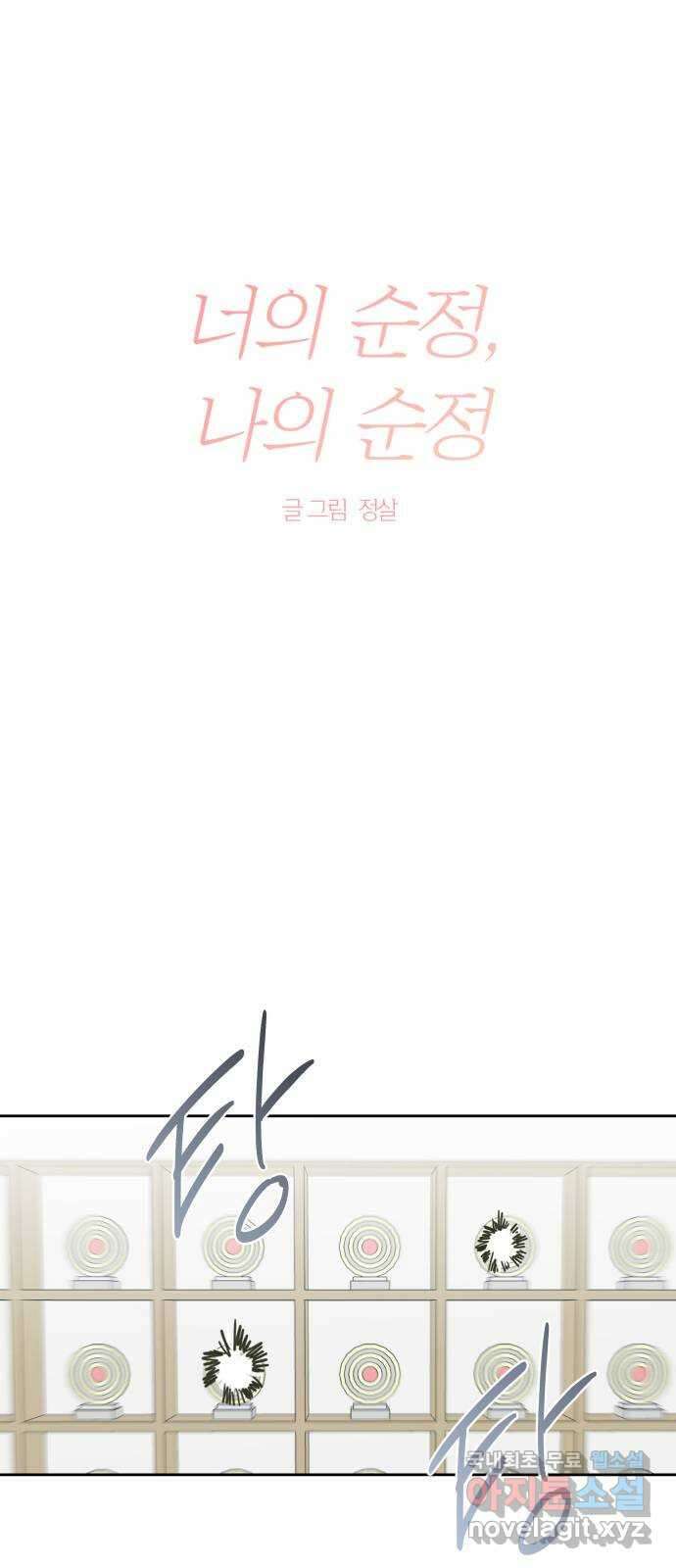 너의 순정, 나의 순정 39화 19