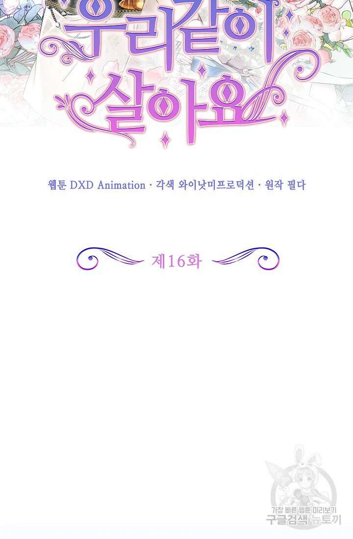 우리 같이 살아요 16화 2