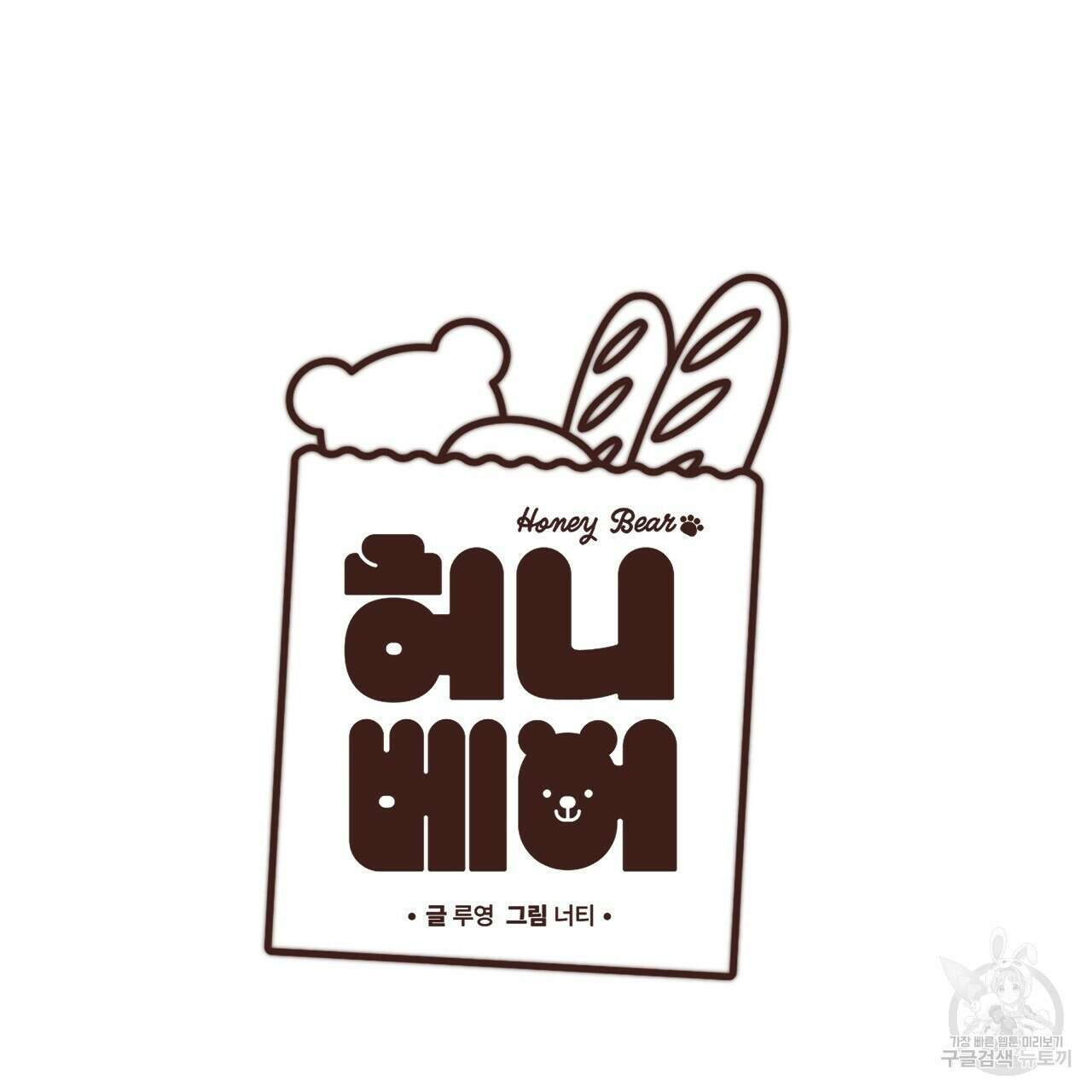 허니 베어 6화 15