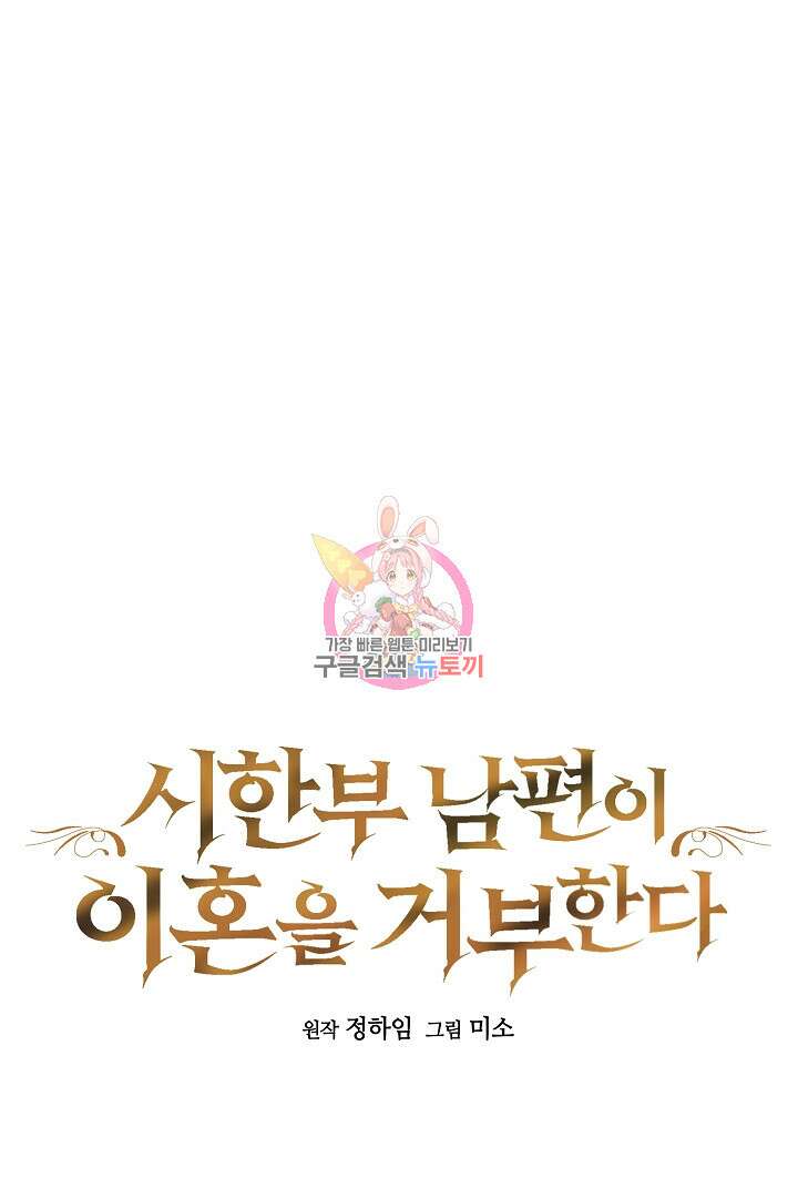 시한부 남편이 이혼을 거부한다 23화 1