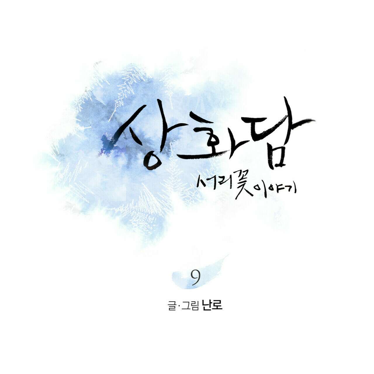 상화담 9화 15