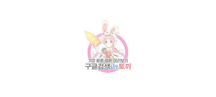 과보호 아가씨 46화 1