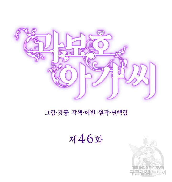 과보호 아가씨 46화 2