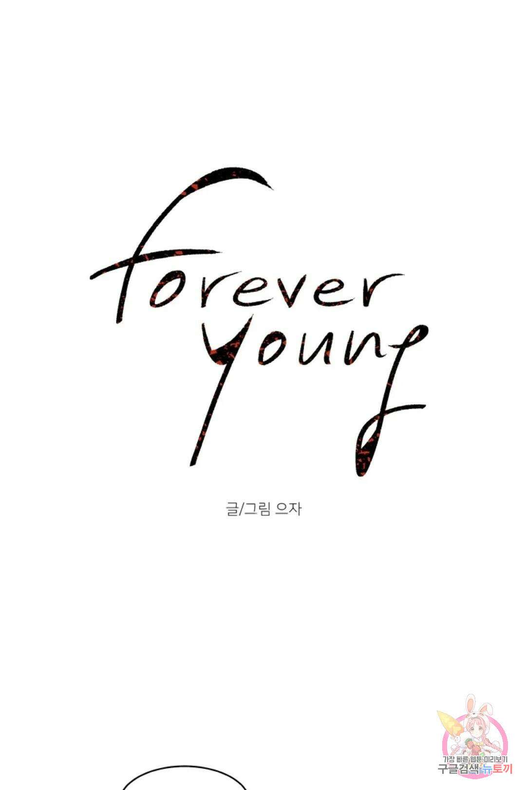 으자 작가 단편선 11화 Forever young (11) 1