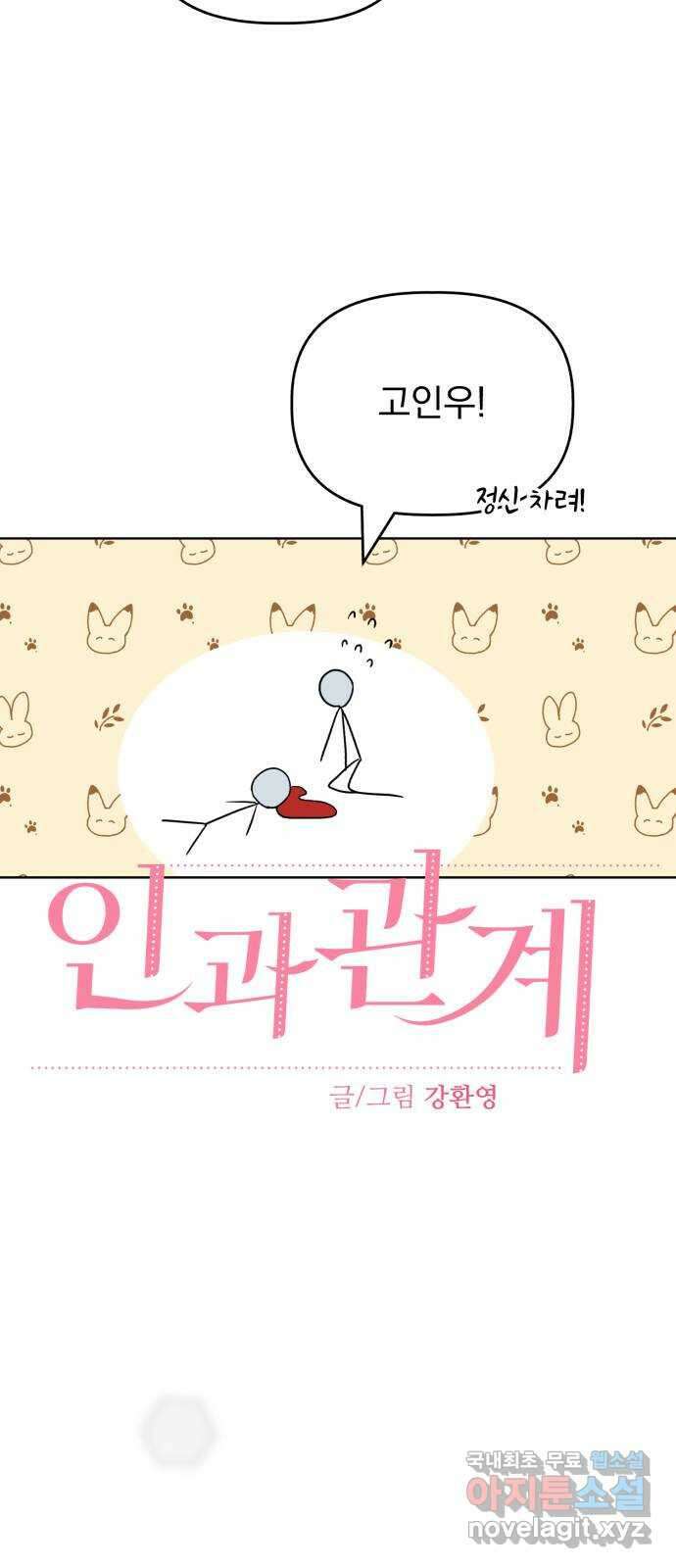 인과관계 62화. 두근두근 7