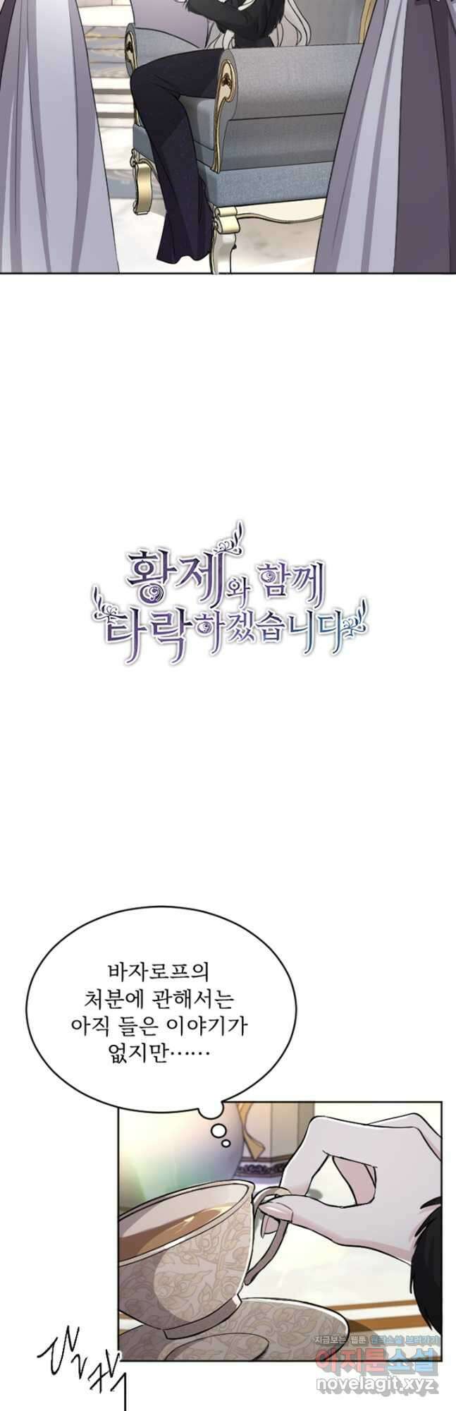 황제와 함께 타락하겠습니다 46화 4