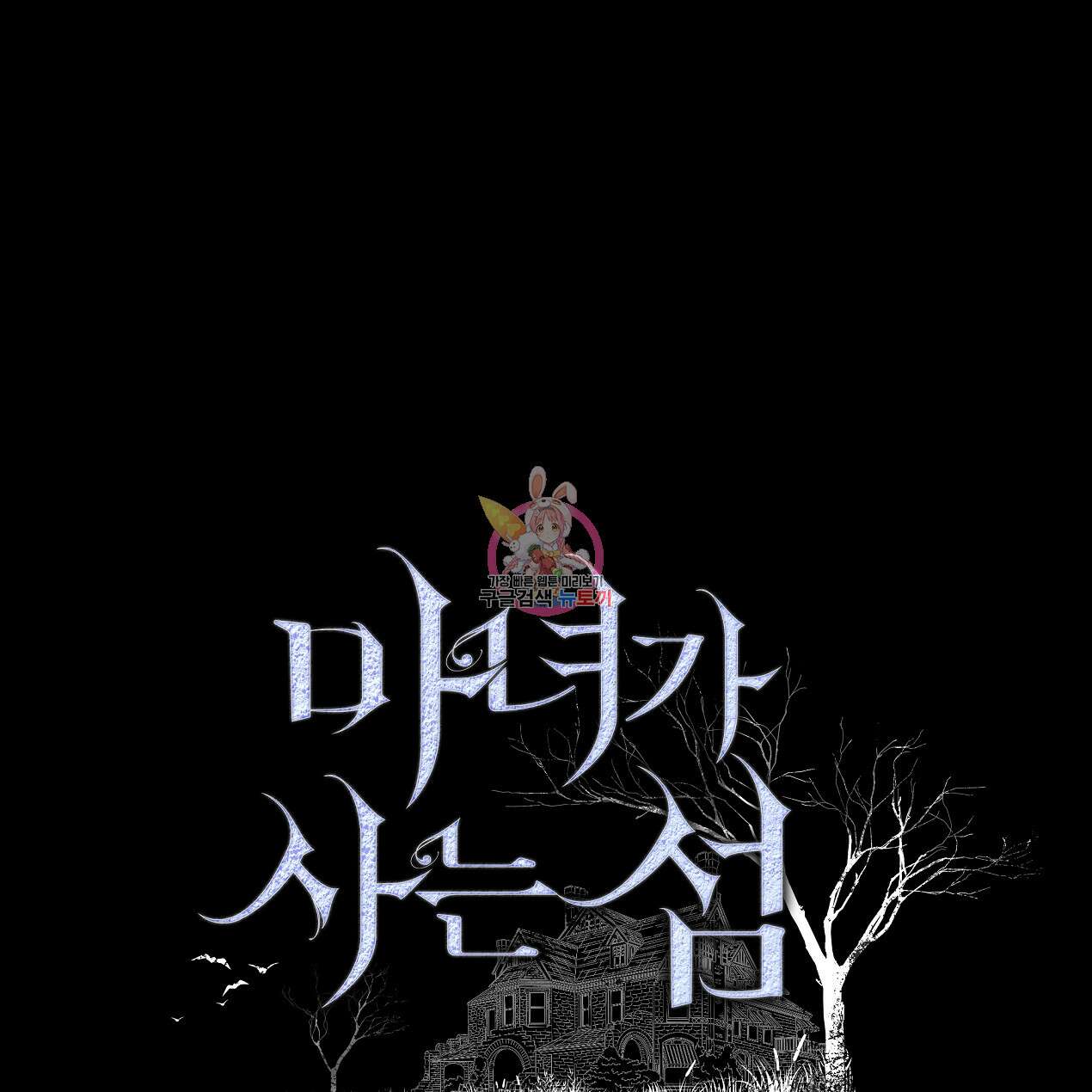 마녀가 사는 섬 47화 1