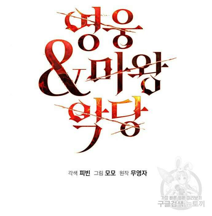 영웅&마왕&악당 48화 68