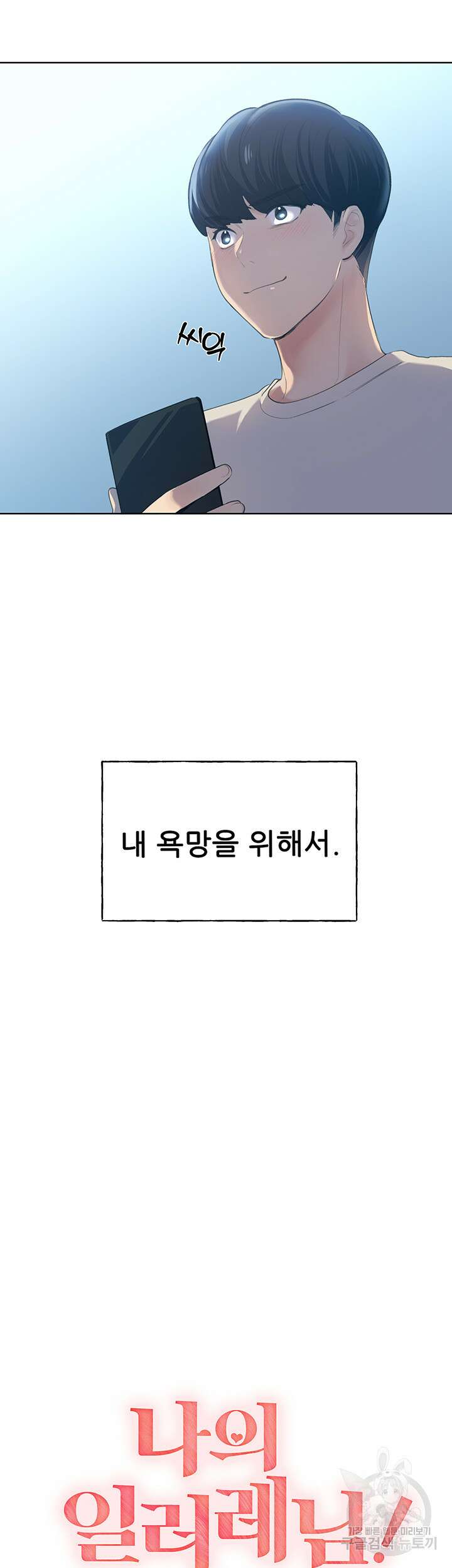 나의 일러레님! 1화 14