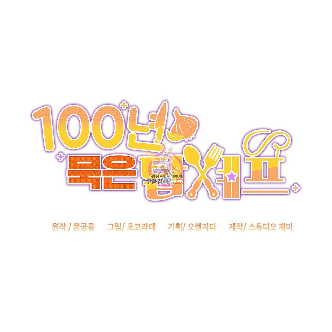 100년 묵은 탑셰프 11화 1