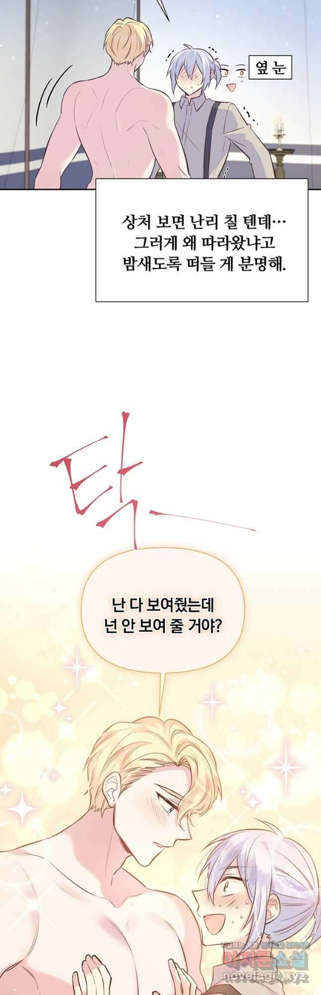 어차피 조연인데 나랑 사랑이나 해 91화 2