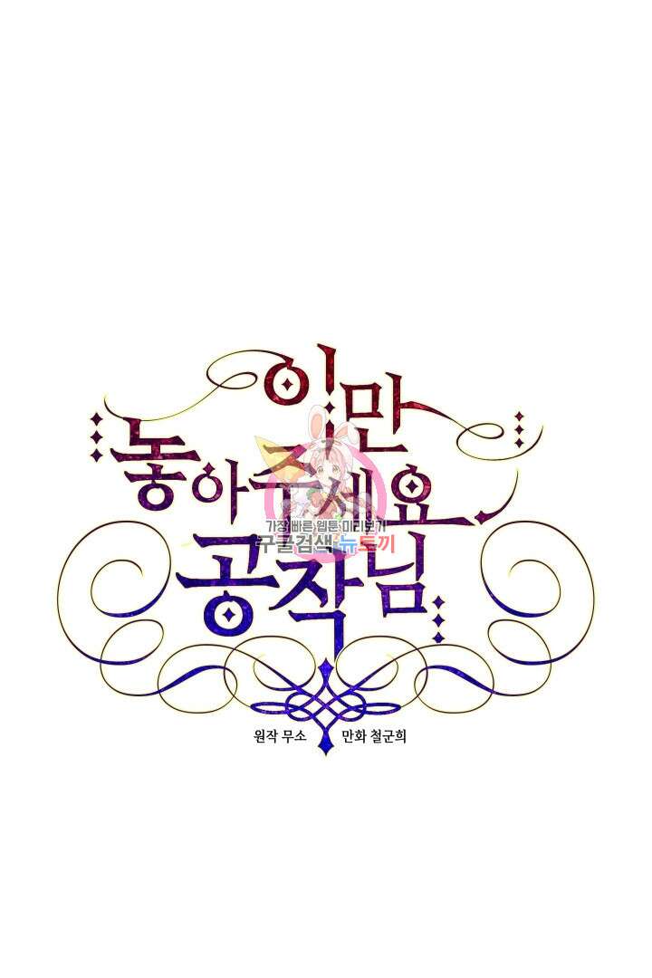 이만 놓아주세요, 공작님 62화 1