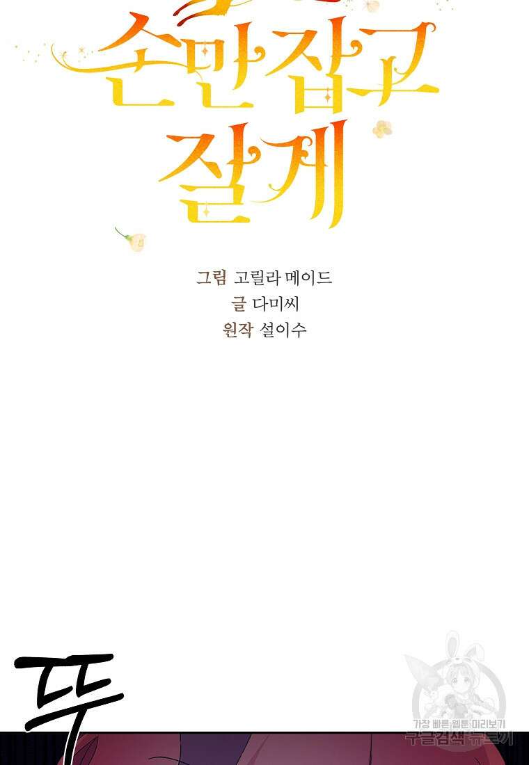 손만 잡고 잘게(카카오) 37화 21
