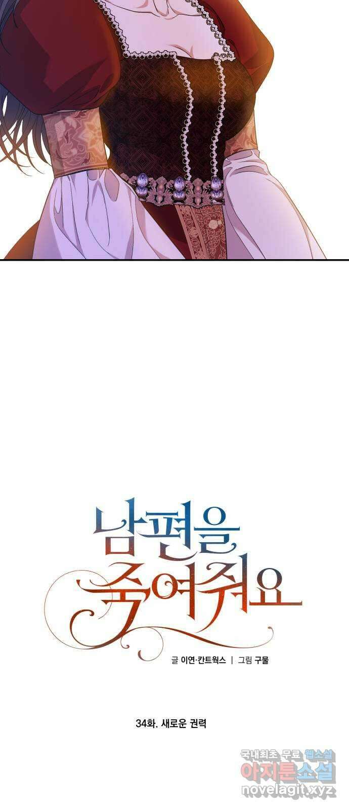 남편을 죽여줘요 34화 : 새로운 권력 9