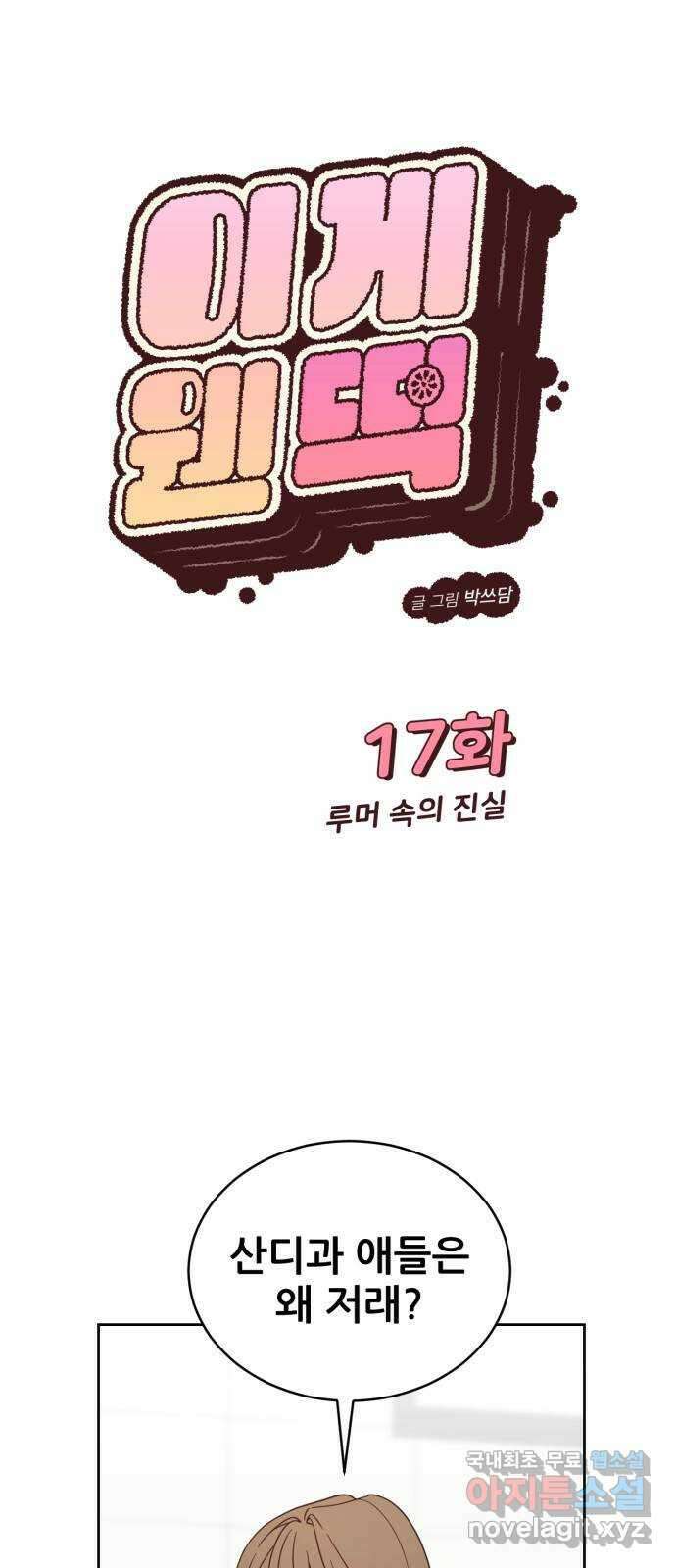 이게 웬 떡 17화: 루머 속의 진실 1