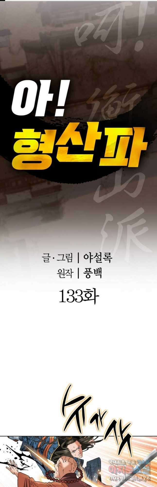 아! 형산파 133화 1