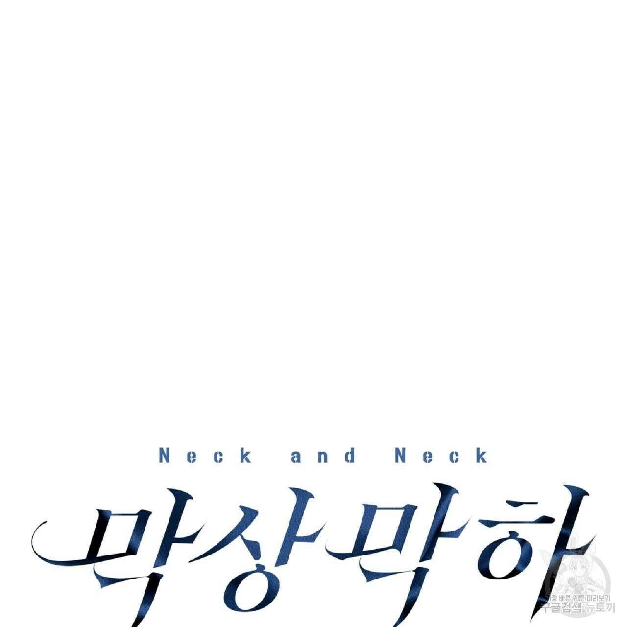 막상막하 25화 5