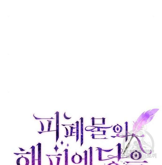 피폐물의 해피엔딩을 위하여 17화 27