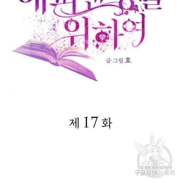 피폐물의 해피엔딩을 위하여 17화 28