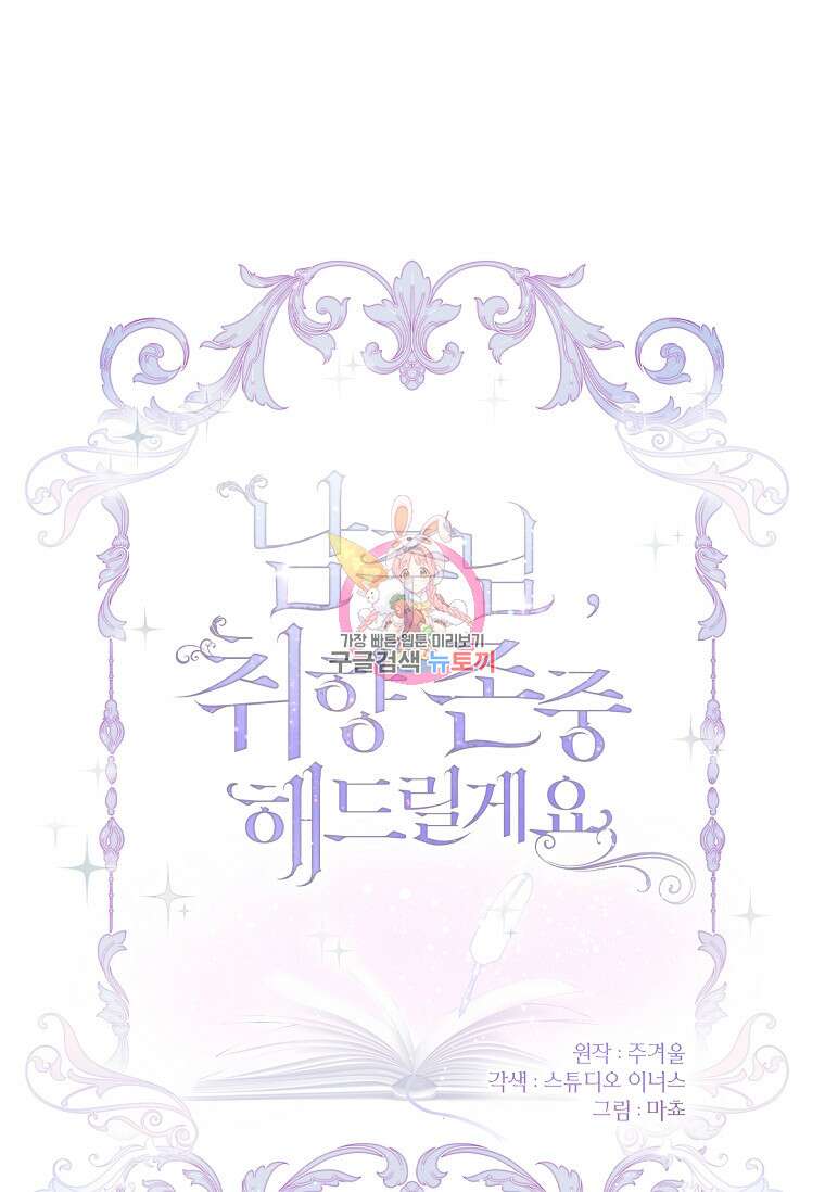 남주님, 취향 존중해드릴게요 25화 1