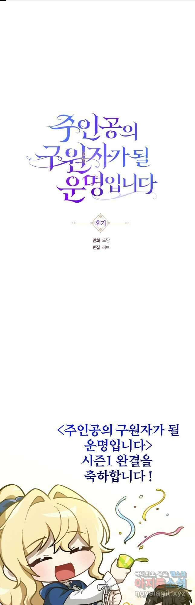 주인공의 구원자가 될 운명입니다 시즌1 후기 1