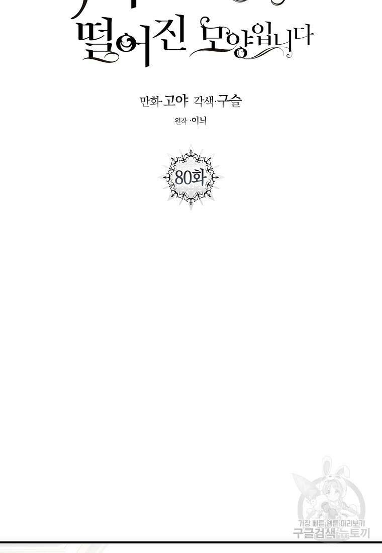 역하렘 게임 속으로 떨어진 모양입니다 80화 22