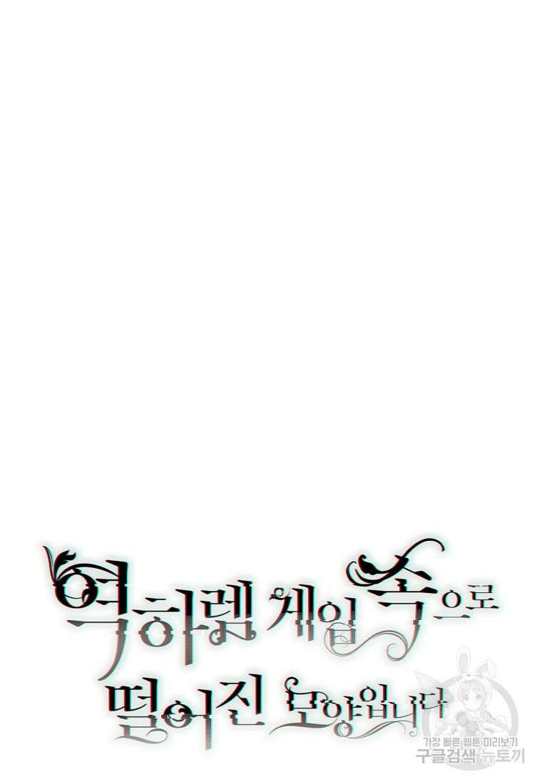 역하렘 게임 속으로 떨어진 모양입니다 80화 97