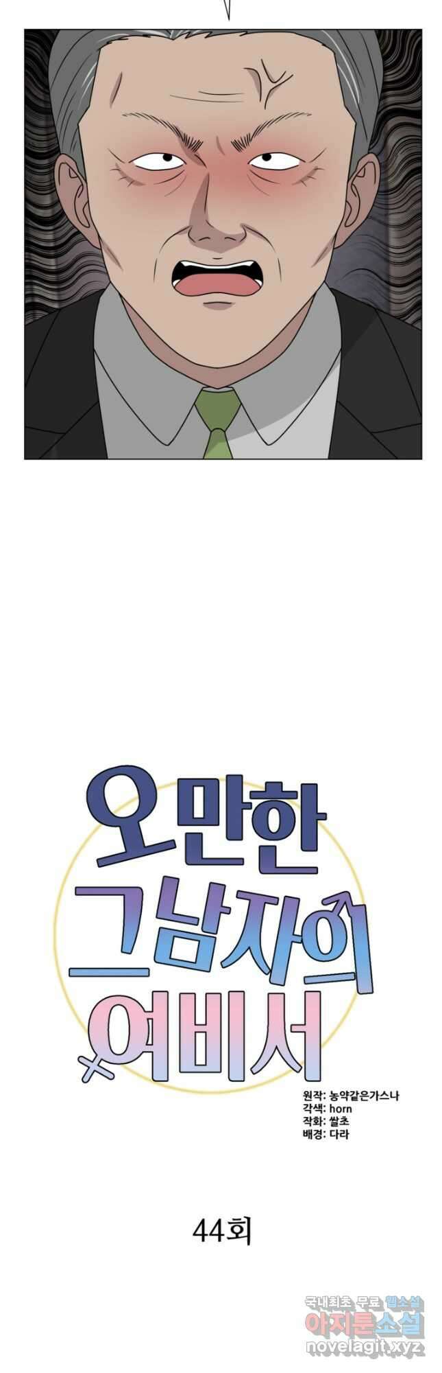 오만한 그 남자의 여비서 44화 6