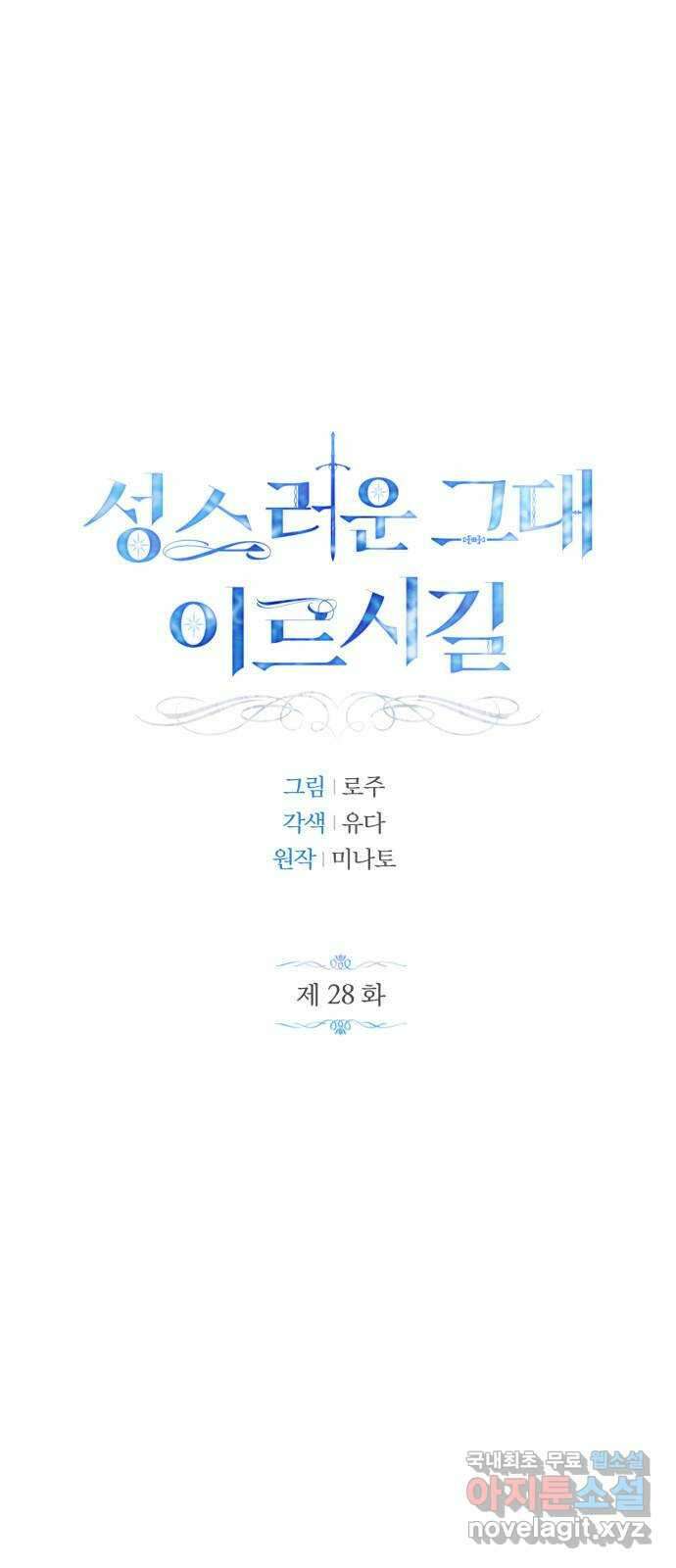 성스러운 그대 이르시길 28화 1