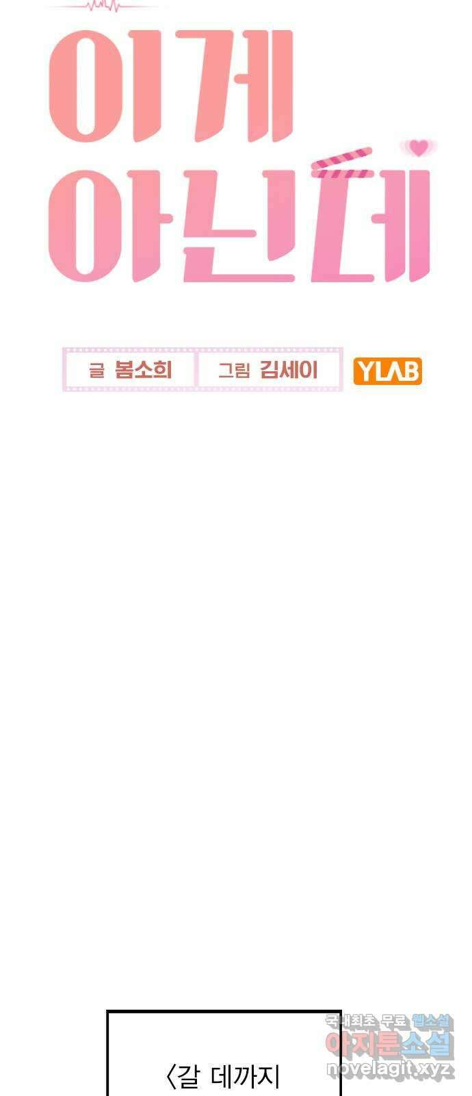이게 아닌데 74. 이게.. 비밀 연애? 32
