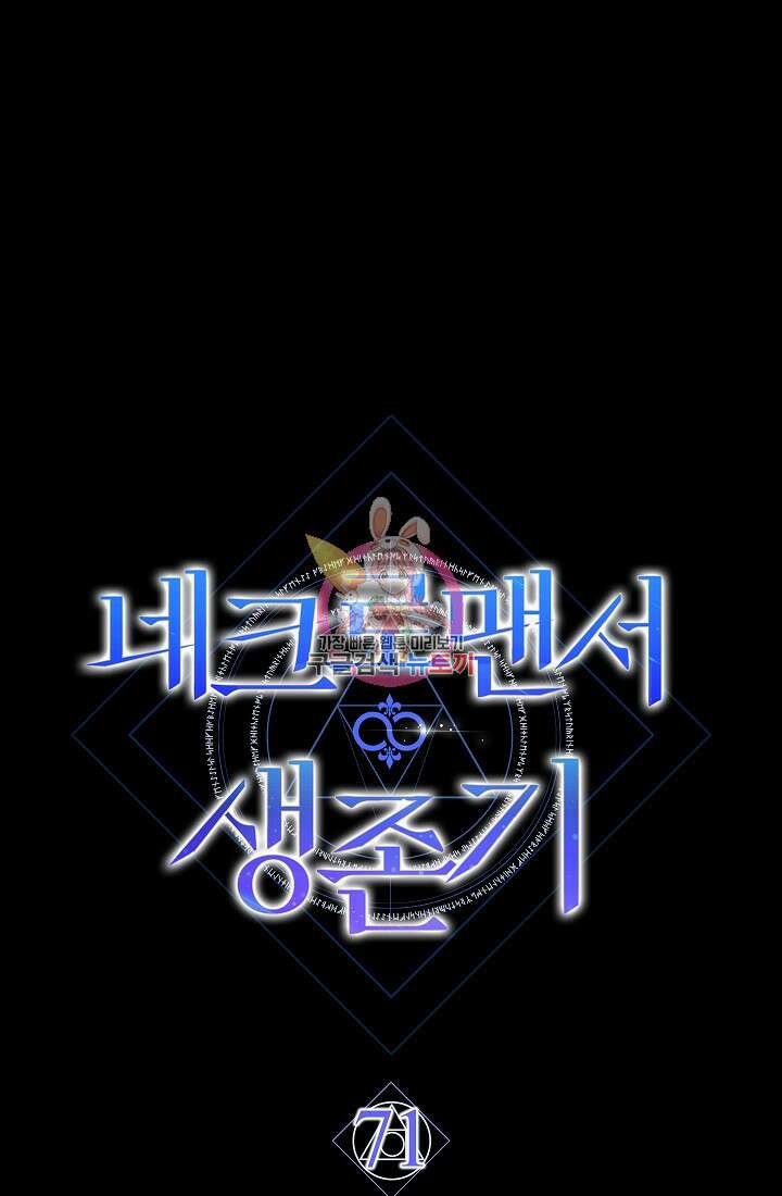 네크로맨서 생존기 71화 1