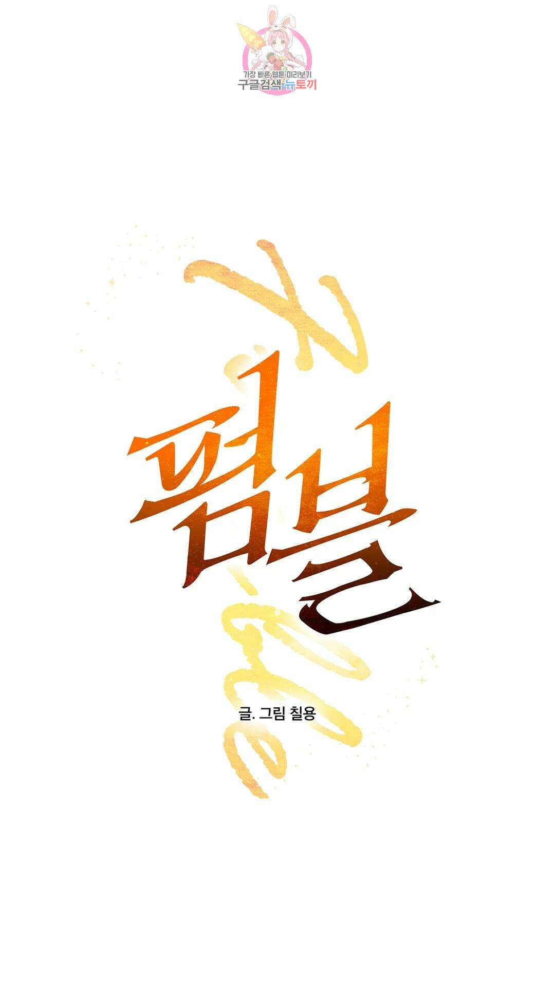 펌블 51화 1