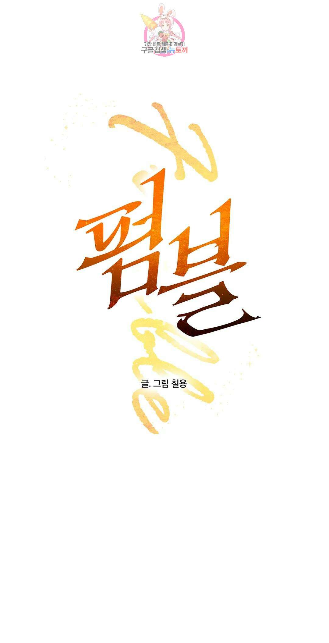 펌블 57화 1
