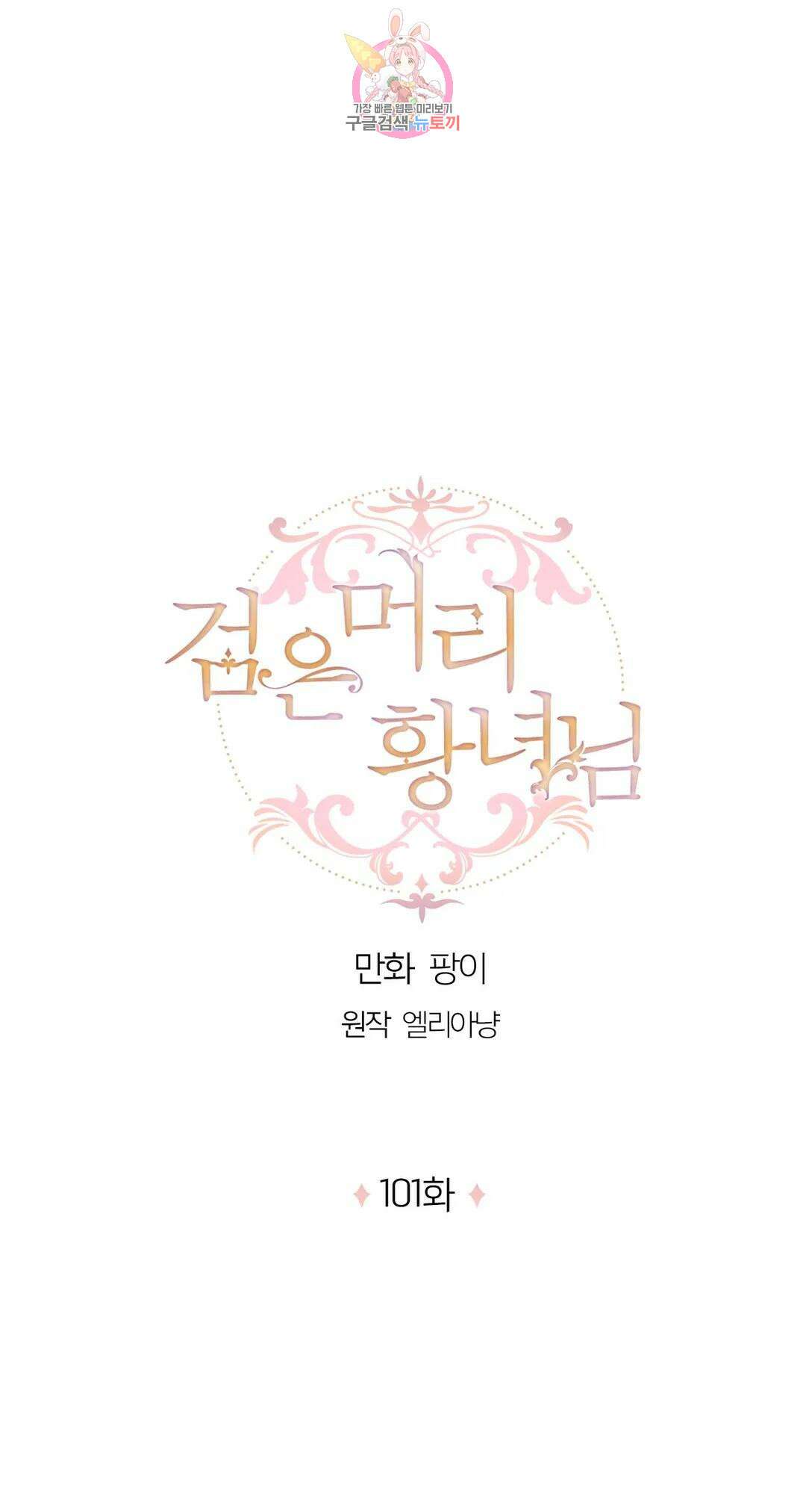 검은머리 황녀님 101화 1