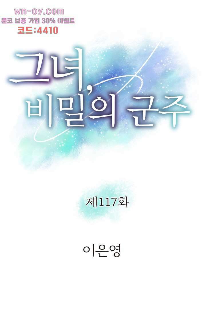 그녀, 비밀의 군주 117화 1
