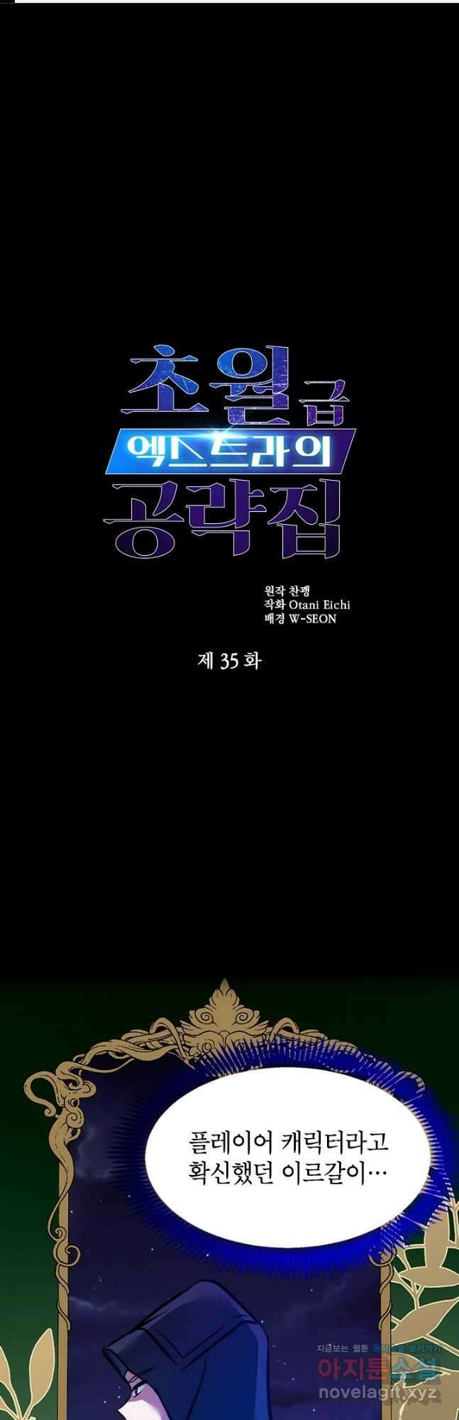 초월급 엑스트라의 공략집 35화 1